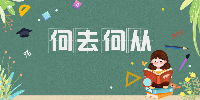 何去何从