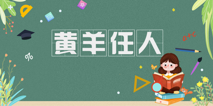 黄羊任人