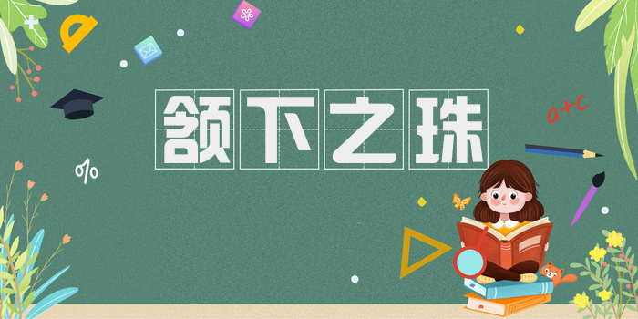颔下之珠