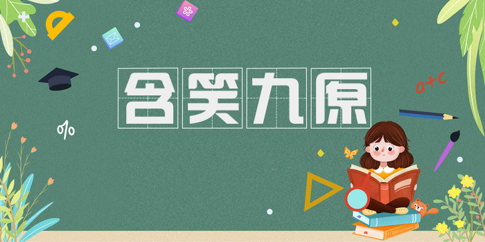 含笑九原
