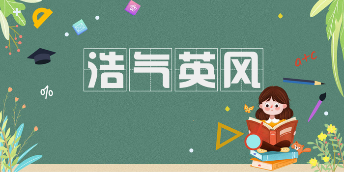 浩气英风