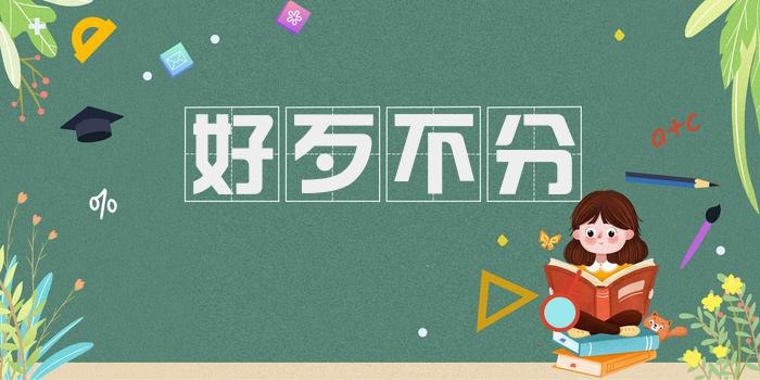 好歹不分