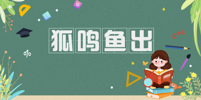 狐鸣鱼出