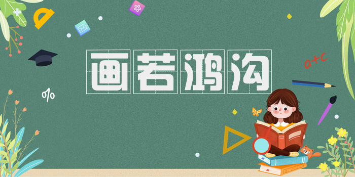 画若鸿沟