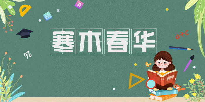 寒木春华