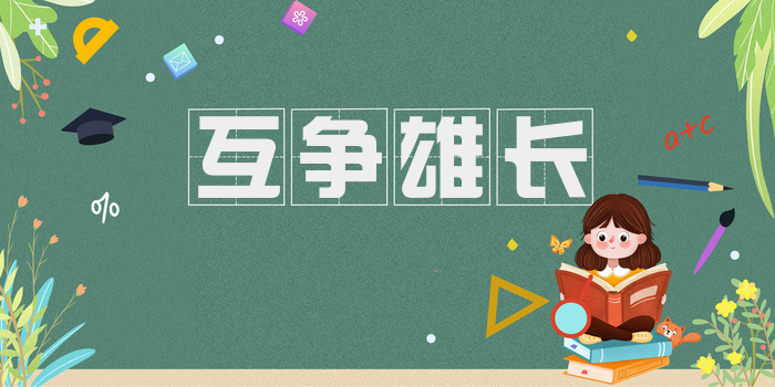 互争雄长
