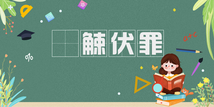 縠觫伏罪