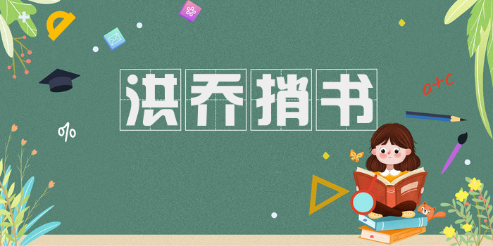 洪乔捎书