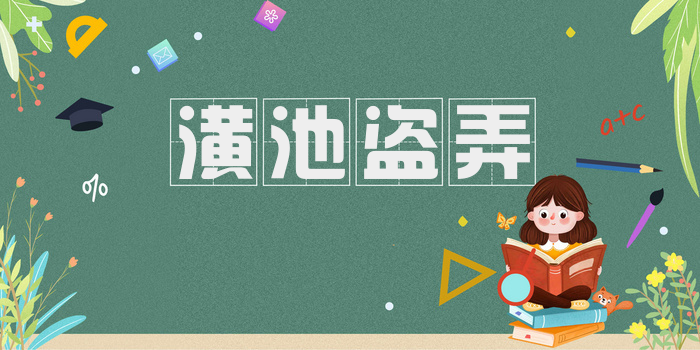 潢池盗弄
