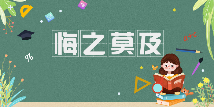 悔之莫及