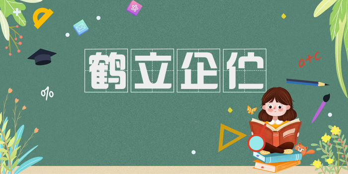 鹤立企伫