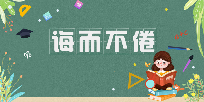 诲而不倦