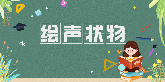 绘声状物