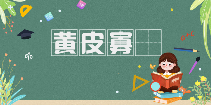 黄皮寡廋