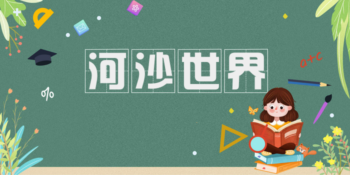 河沙世界