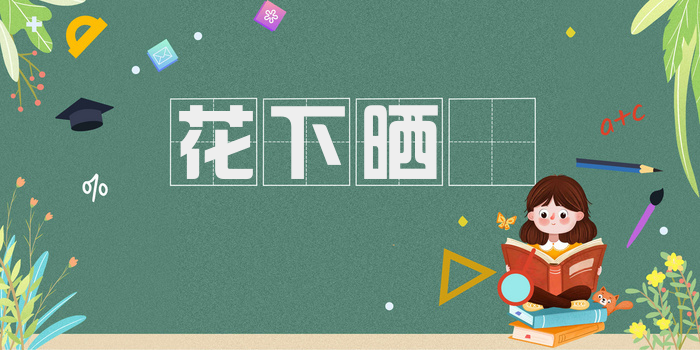 花下晒裻