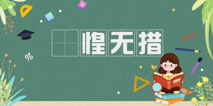 恛惶无措