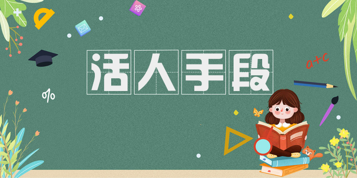 活人手段