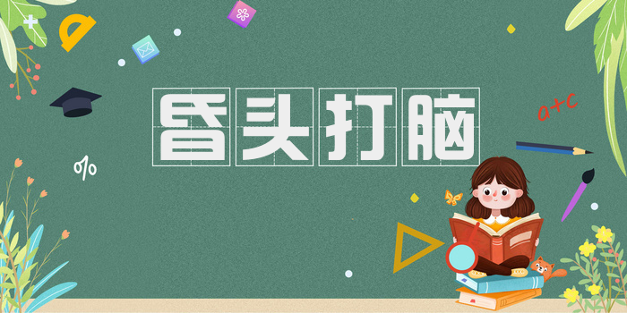 昏头打脑