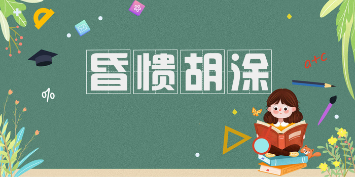 昏愦胡涂