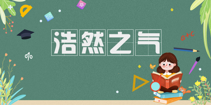 浩然之气