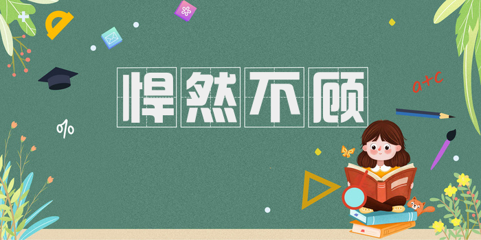 悍然不顾
