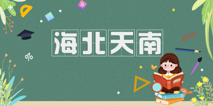 海北天南