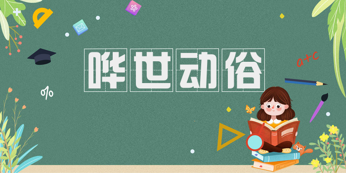 哗世动俗