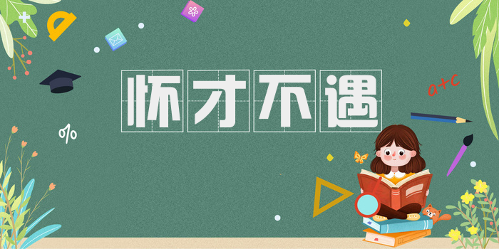 怀才不遇