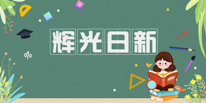 辉光日新