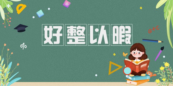 好整以暇