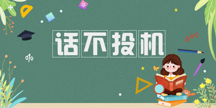 话不投机
