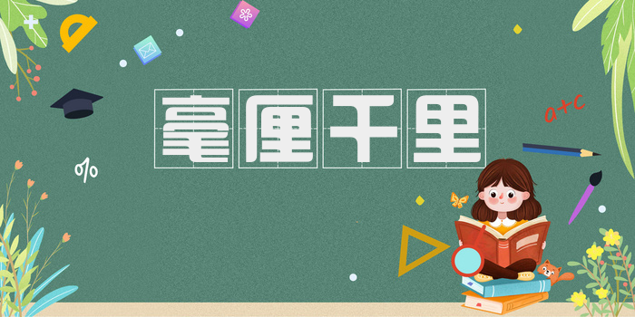 毫厘千里