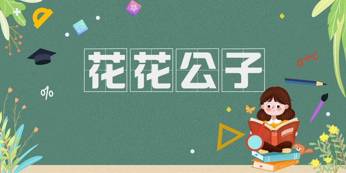 花花公子