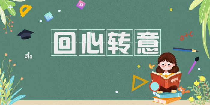 回心转意