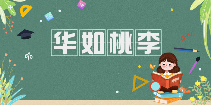华如桃李
