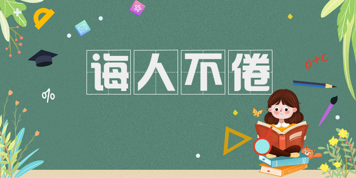 诲人不倦