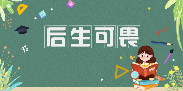后生可畏