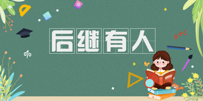 后继有人