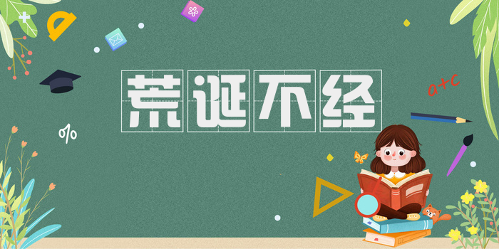 荒诞不经
