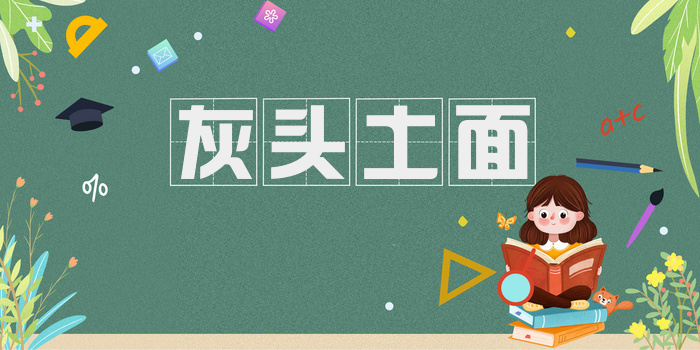 灰头土面