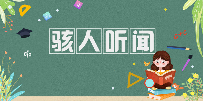 骇人听闻