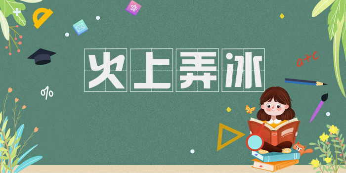 火上弄冰