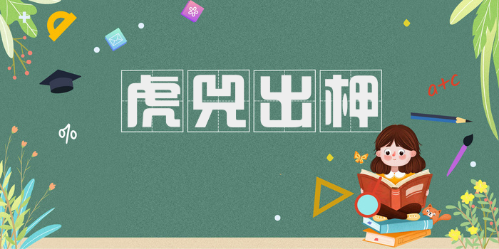 虎兕出柙