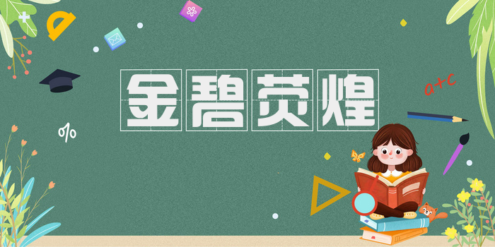 金碧荧煌