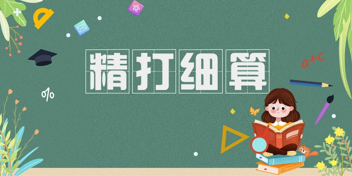 精打细算