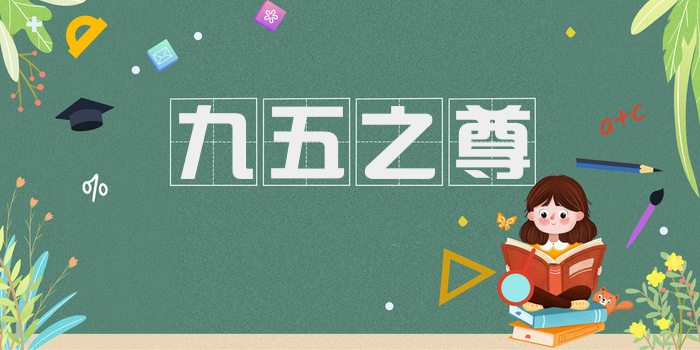 九五之尊