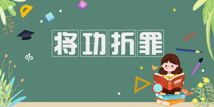 将功折罪