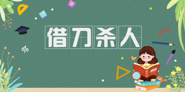 借刀杀人