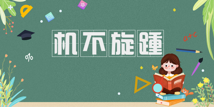 机不旋踵